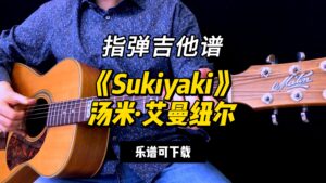 【指弹吉他谱】《Sukiyaki》汤米·艾曼纽尔（乐谱可下载）-古桐博客