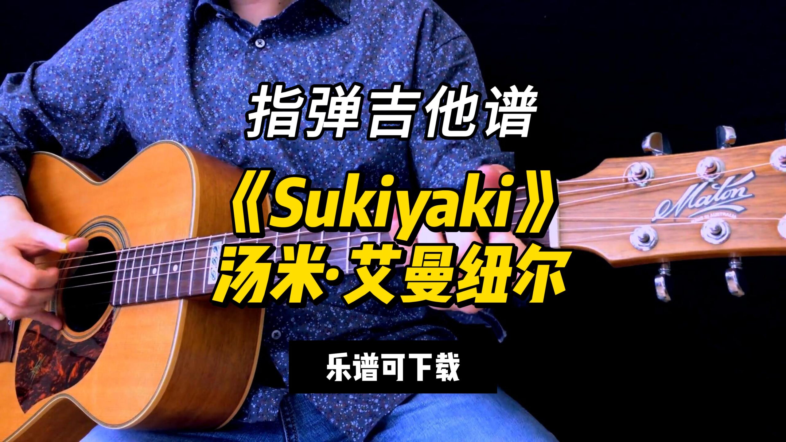 【指弹吉他谱】《Sukiyaki》汤米·艾曼纽尔（乐谱可下载）-古桐博客