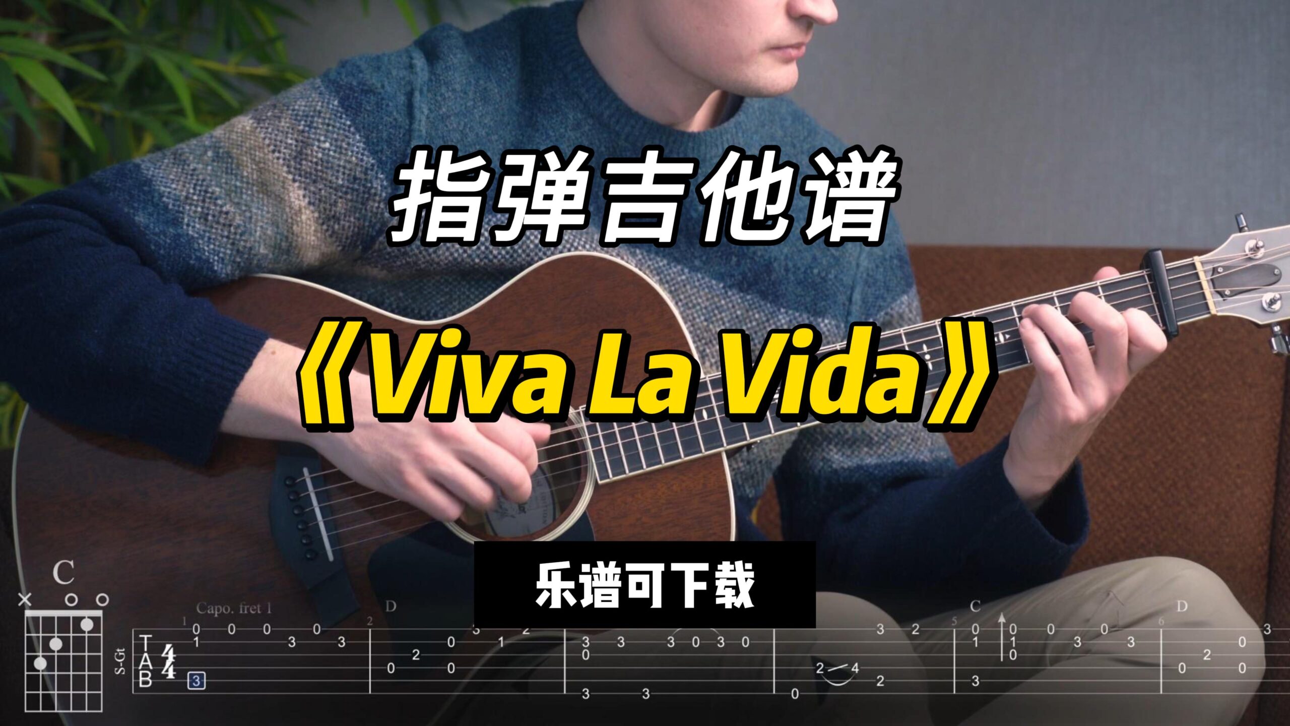 【指弹吉他谱】《Viva La Vida》（乐谱可下载）-古桐博客