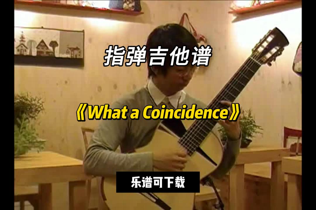 【指弹吉他谱】《What a Coincidence》（乐谱可下载）-古桐博客