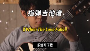 【指弹吉他谱】《When The Love Falls》（乐谱可下载）-古桐博客