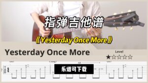 【指弹吉他谱】《Yesterday Once More》（乐谱可下载）-古桐博客