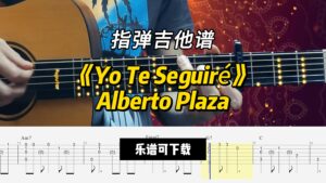 【指弹吉他谱】《Yo Te Seguiré》Alberto Plaza（乐谱可下载）-古桐博客