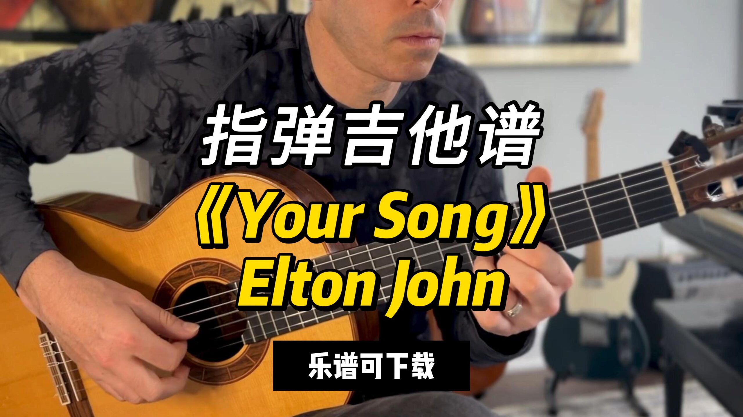 【指弹吉他谱】《Your Song》Elton John（乐谱可下载）-古桐博客