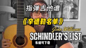 【指弹吉他谱】《辛德勒名单》（乐谱可下载）-古桐博客