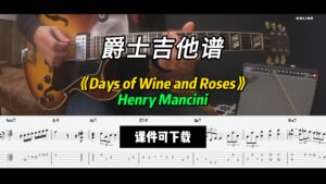 【爵士吉他】《Days of Wine and Roses》Henry Mancini（课件可下载）-古桐博客