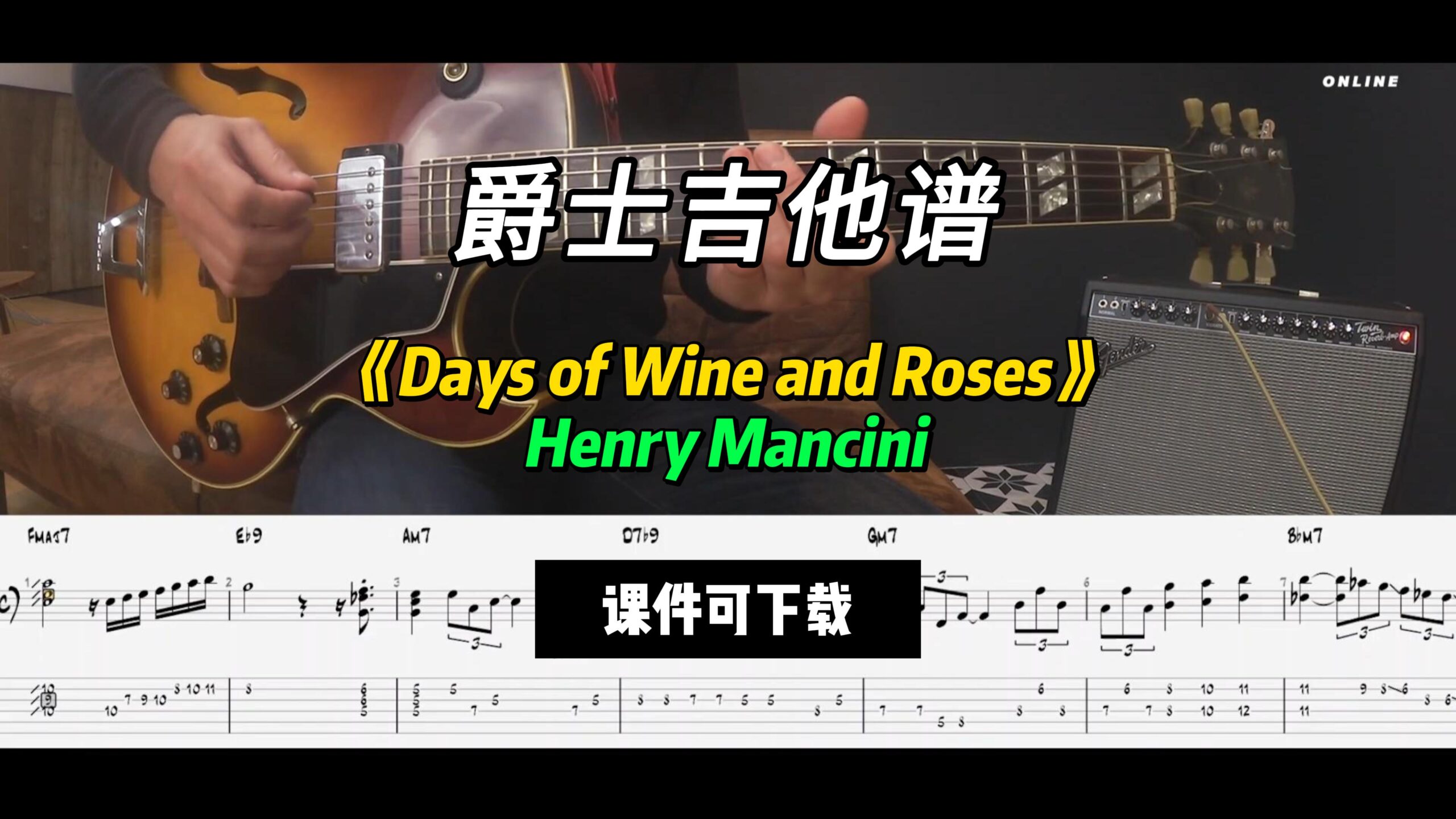 【爵士吉他】《Days of Wine and Roses》Henry Mancini（课件可下载）-古桐博客