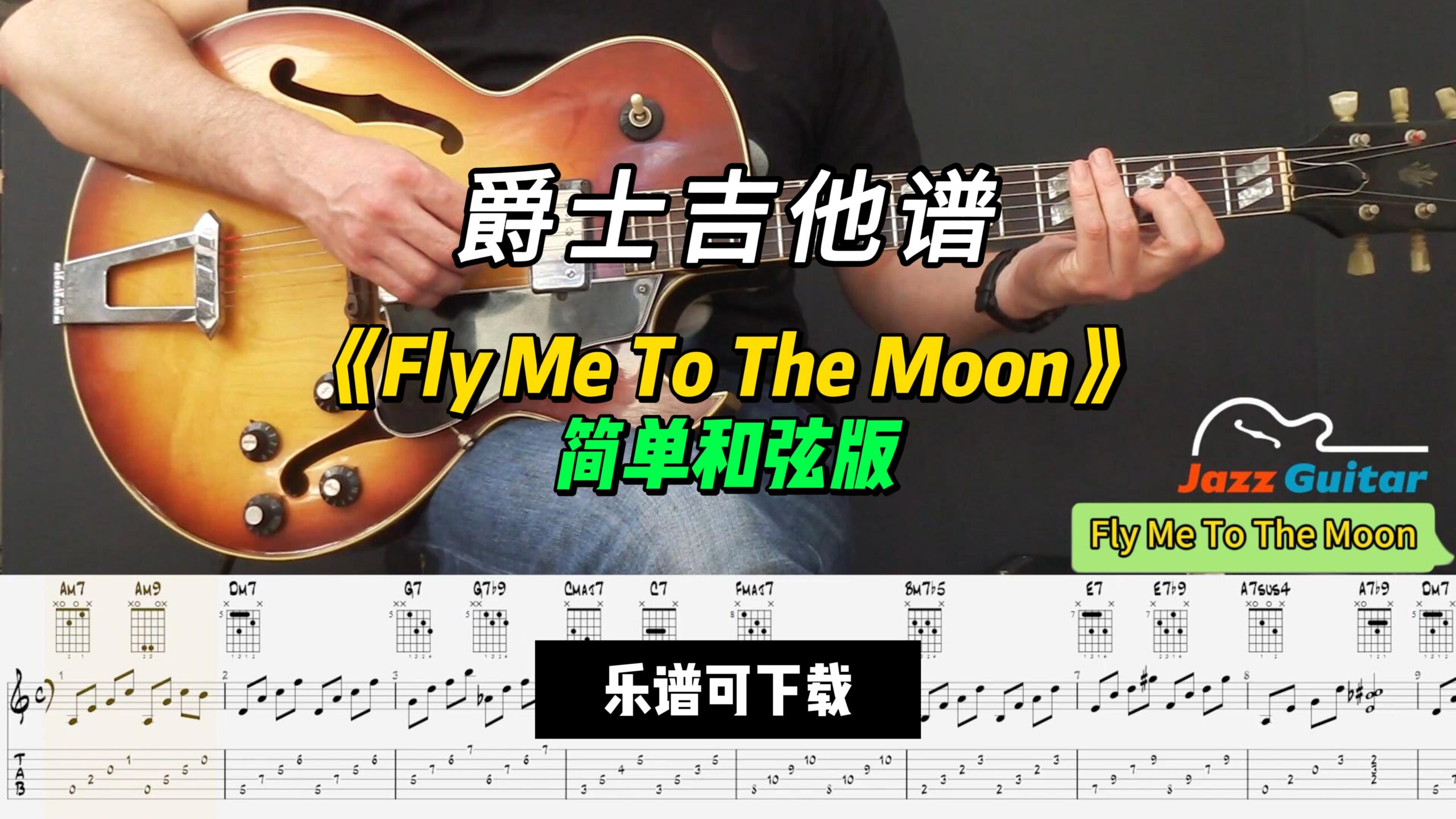 【爵士吉他】《Fly Me To The Moon》简单和弦版（课件可下载）-古桐博客