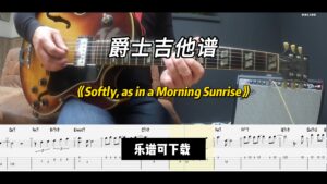 【爵士吉他】《Softly, as in a Morning Sunrise》（课件可下载）-古桐博客