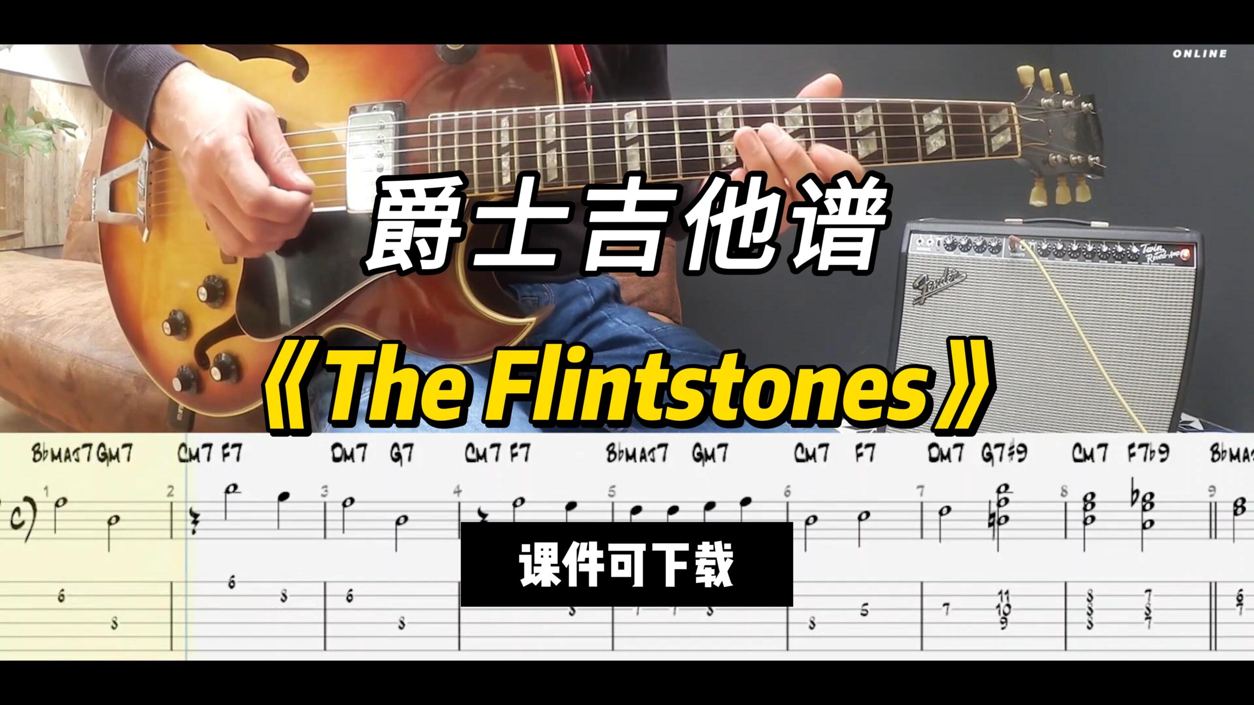 【爵士吉他】《The Flintstones》（课件可下载）-古桐博客