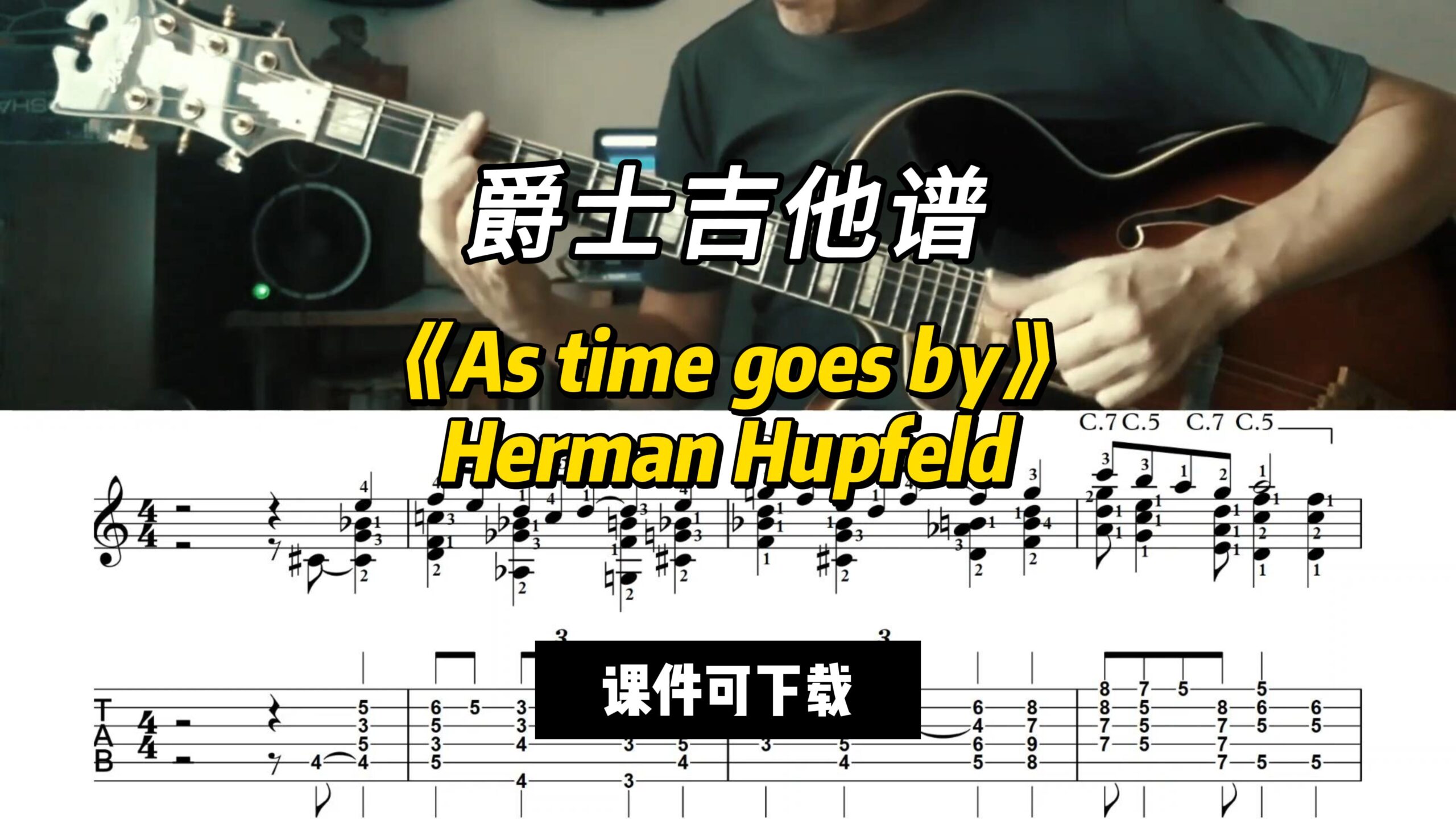 【爵士吉他谱】《As time goes by》Herman Hupfeld（课件可下载）-古桐博客