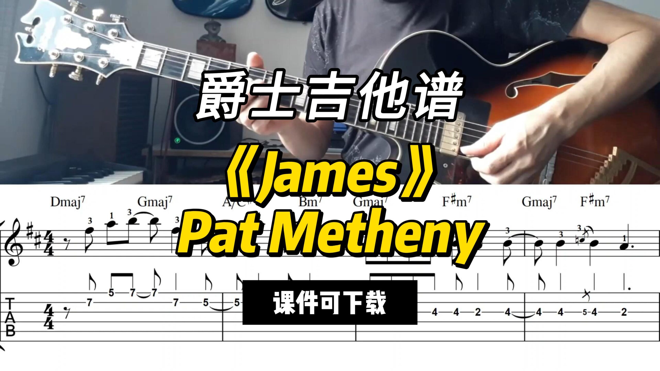 【爵士吉他谱】《James》Pat Metheny（课件可下载）-古桐博客