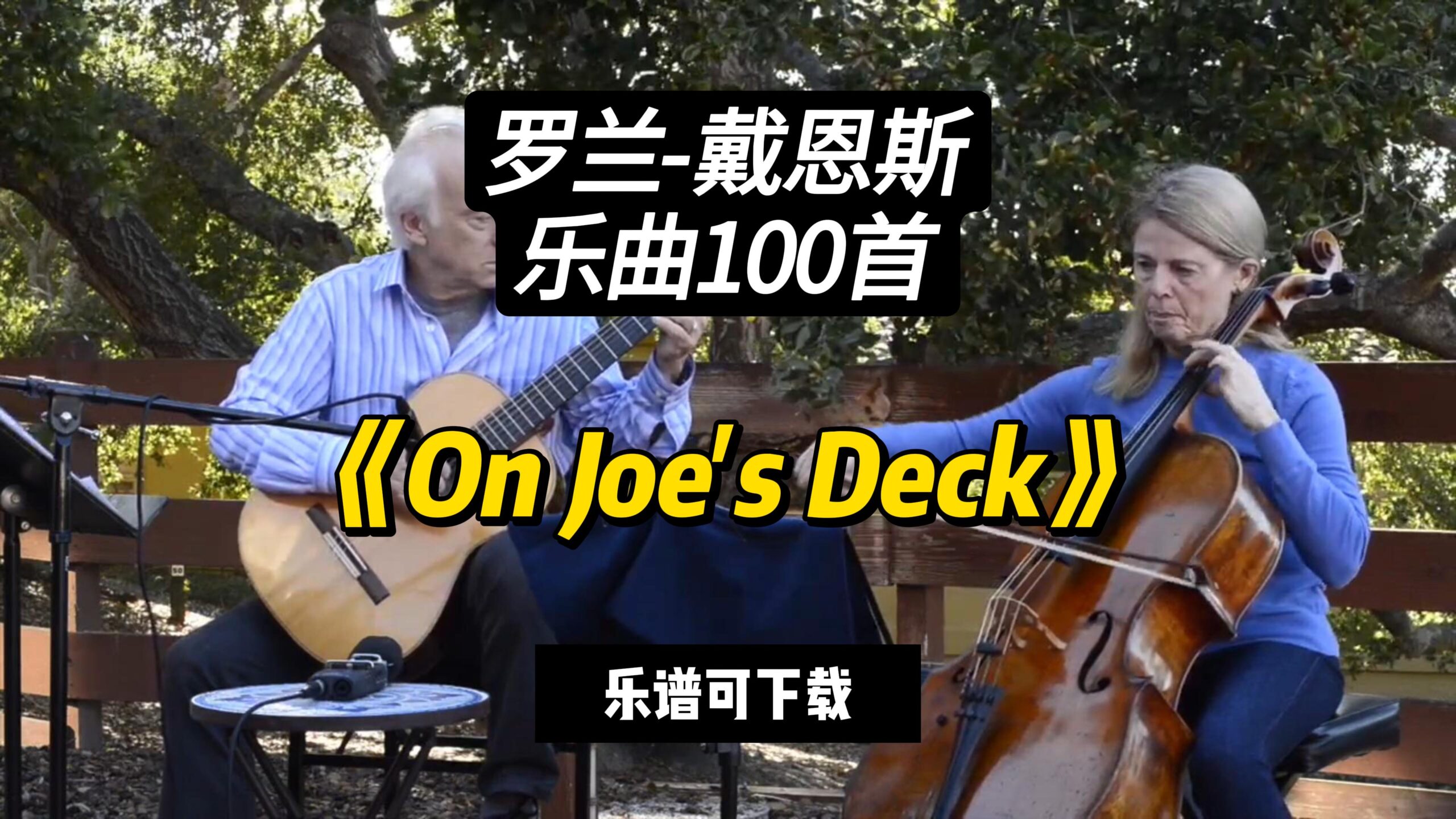 【罗兰-戴恩斯100首】《On Joe's Deck》01（乐谱可下载）-古桐博客