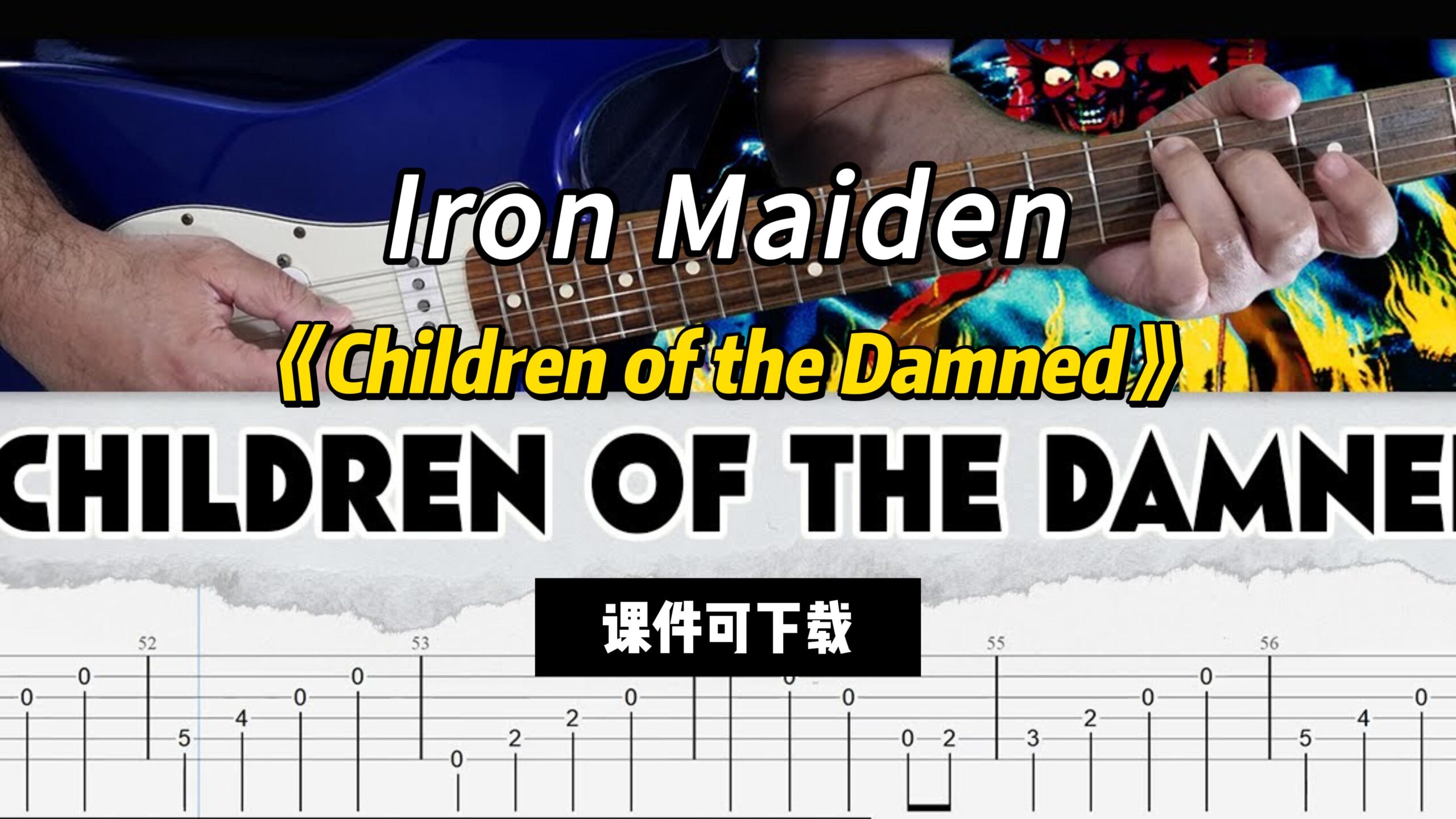 【课件可下载】《Children of the Damned》Iron Maiden-古桐博客