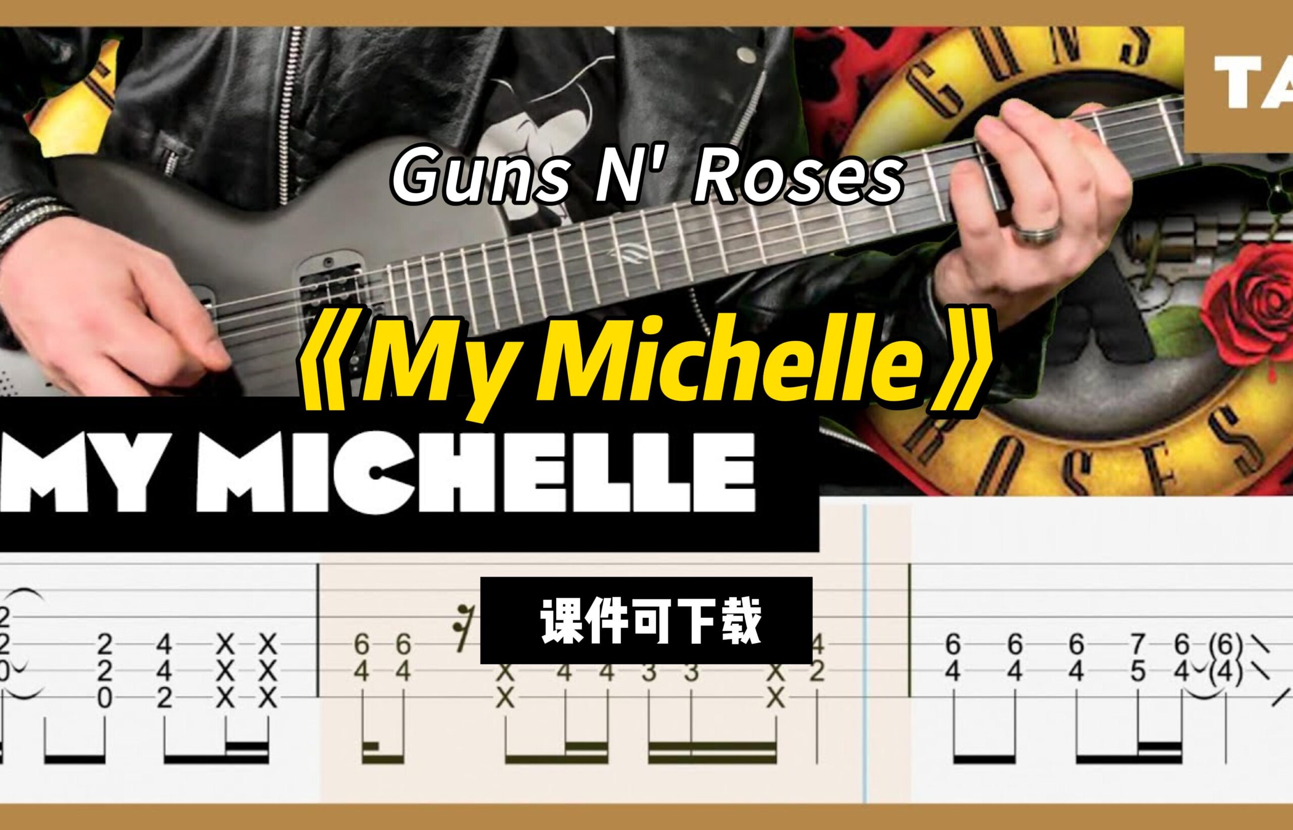 【课件可下载】《My Michelle》Guns N' Roses-古桐博客