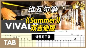 【课件可下载】《Summer》双吉他版  （维瓦尔第）-古桐博客