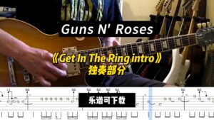 Guns N' Roses《Get In The Ring intro》独奏部分（乐谱可下载）-古桐博客