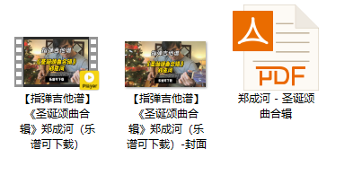 【指弹吉他谱】《圣诞颂曲合辑》郑成河（乐谱可下载）插图