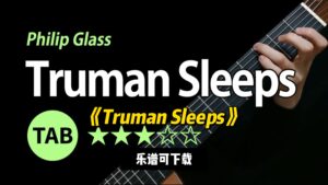 【Sky Guitar】《Truman Sleeps》（乐谱可下载）-古桐博客