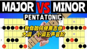 【中字】教你如何使用吉他大调、小调五声音阶-古桐博客