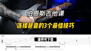 #274【全部课件】连接琶音的3个最佳技巧（课件可下载）-古桐博客