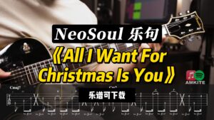 【乐谱可下载】《All I Want For Christmas Is You》NeoSoul乐句-古桐博客