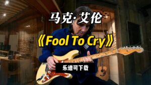 【乐谱可下载】《Fool To Cry》马克·艾伦-古桐博客