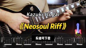【乐谱可下载】《Neosoul Riff》Kazuki Isogai-古桐博客