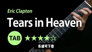 【乐谱可下载】《Tears in Heaven》Eric Clapton-古桐博客