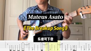 【乐谱可下载】《The Breakup Song》Mateus Asato-古桐博客