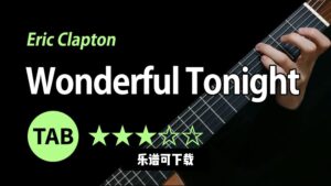 【乐谱可下载】《Wonderful Tonight》Eric Clapton-古桐博客