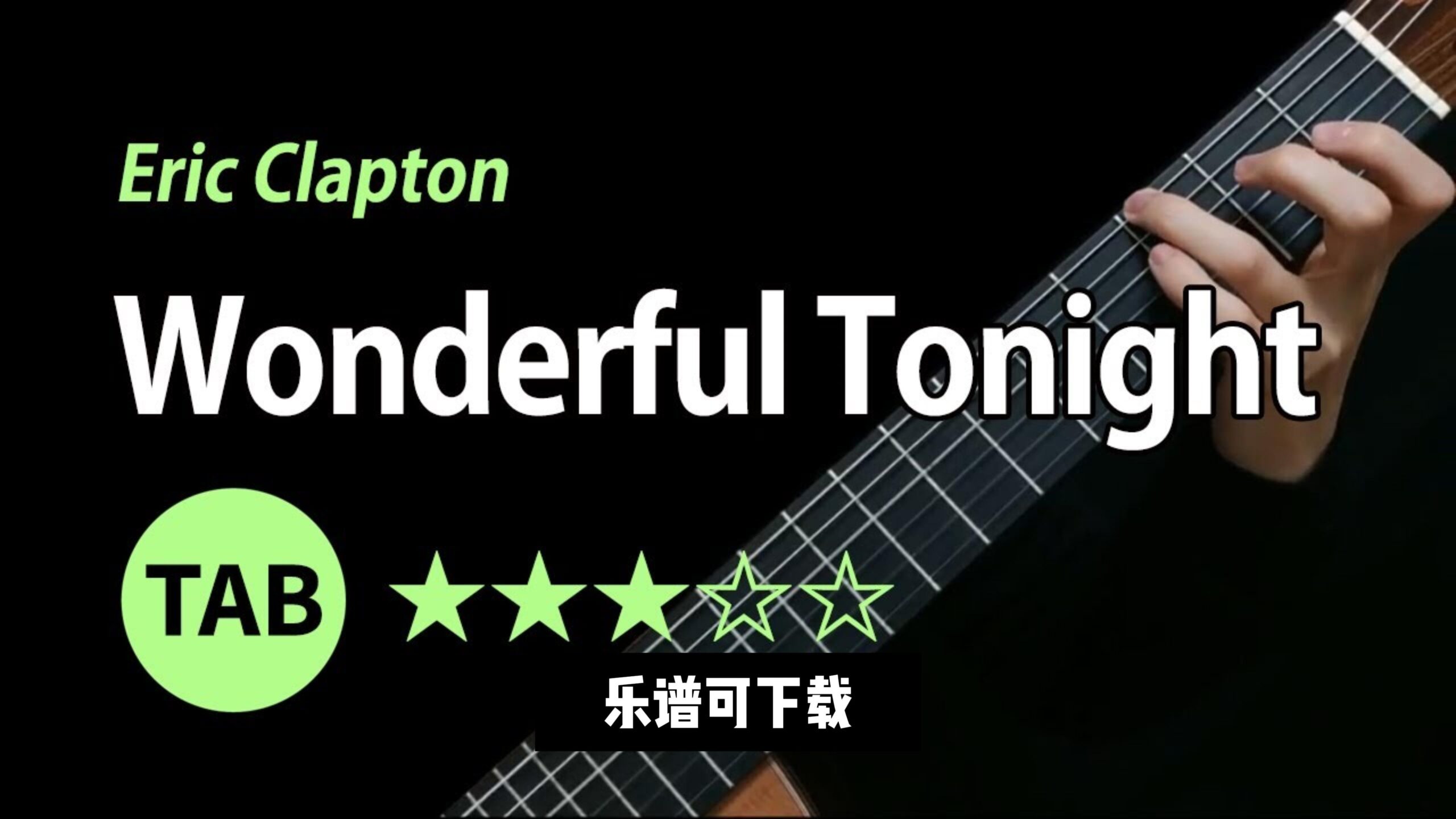 【乐谱可下载】《Wonderful Tonight》Eric Clapton-古桐博客