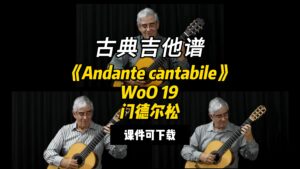【古典吉他】《Andante cantabile》WoO 19 门德尔松（课件可下载）-古桐博客