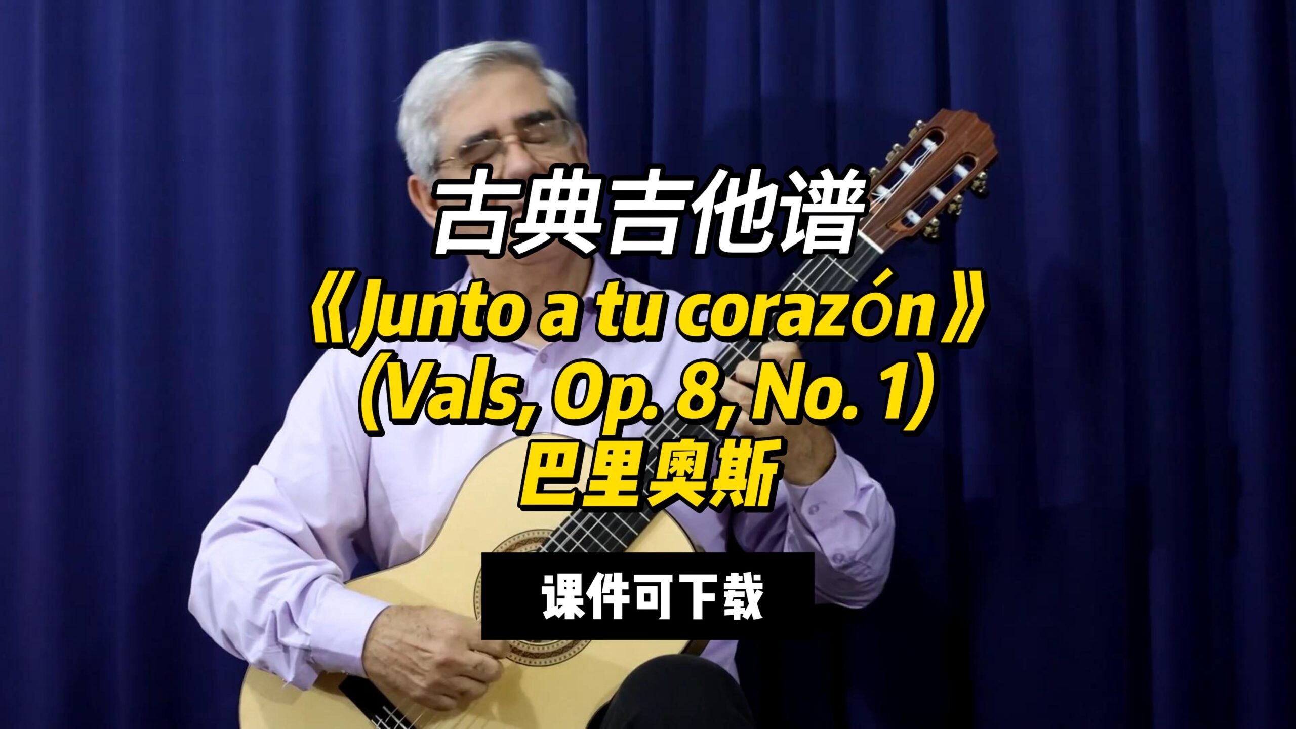 【古典吉他】《Junto a tu corazón》巴里奥斯（课件可下载）-古桐博客