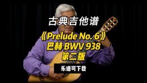 【古典吉他】《Prelude No. 6》巴赫 BWV 938 第二版（乐谱可下载）-古桐博客