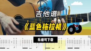 【吉他谱】《蓝色拖拉机》（乐谱可下载）-古桐博客