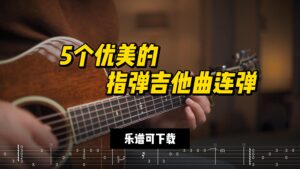 【指弹吉他谱】5个优美的指弹吉他曲连弹（乐谱可下载）-古桐博客
