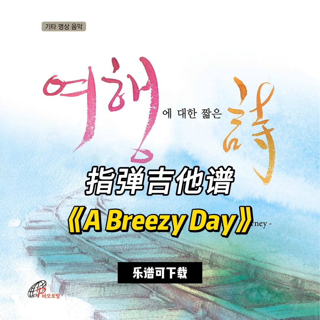 【指弹吉他谱】《A Breezy Day》（乐谱可下载）-古桐博客