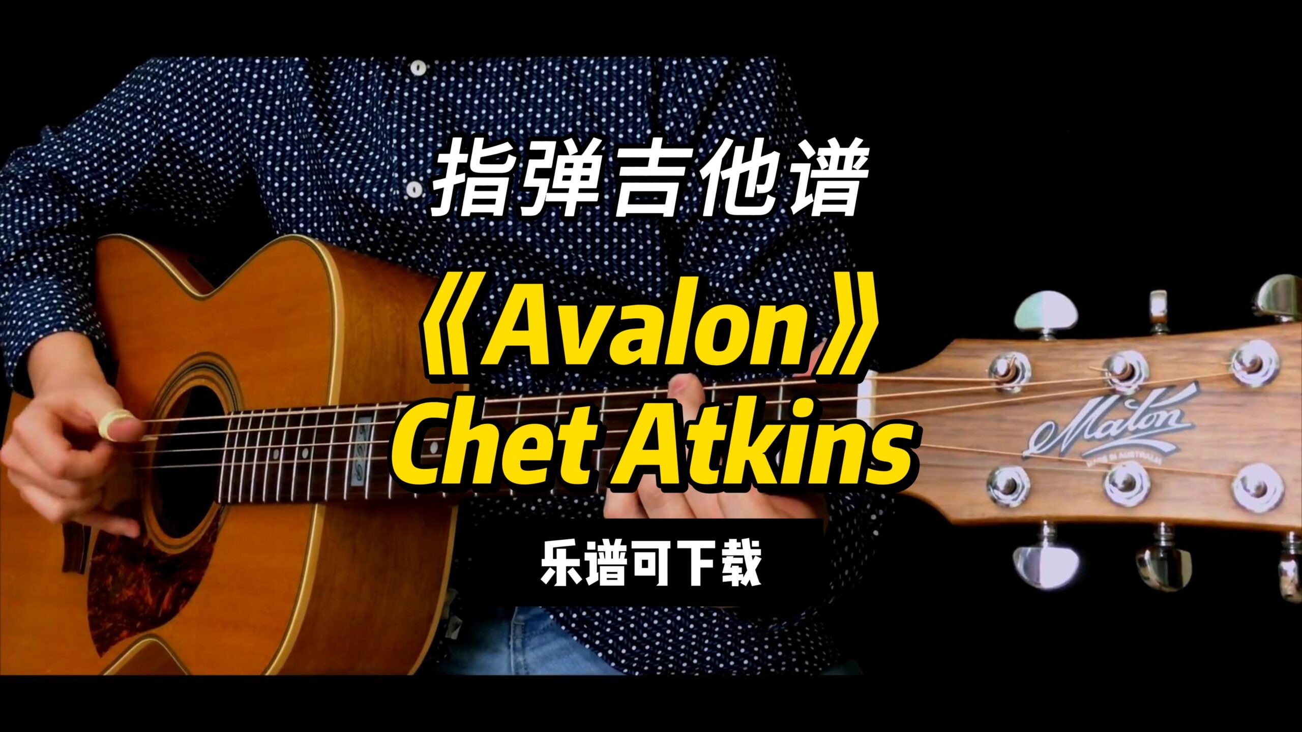 【指弹吉他谱】《Avalon》Chet Atkins（乐谱可下载）-古桐博客