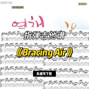 【指弹吉他谱】《Bracing Air》（乐谱可下载）-古桐博客