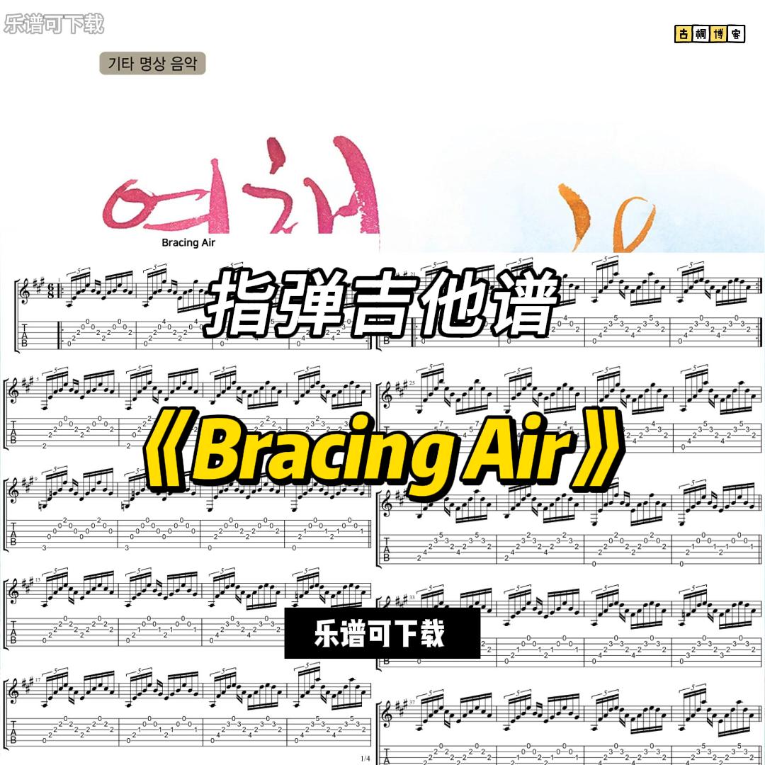 【指弹吉他谱】《Bracing Air》（乐谱可下载）-古桐博客