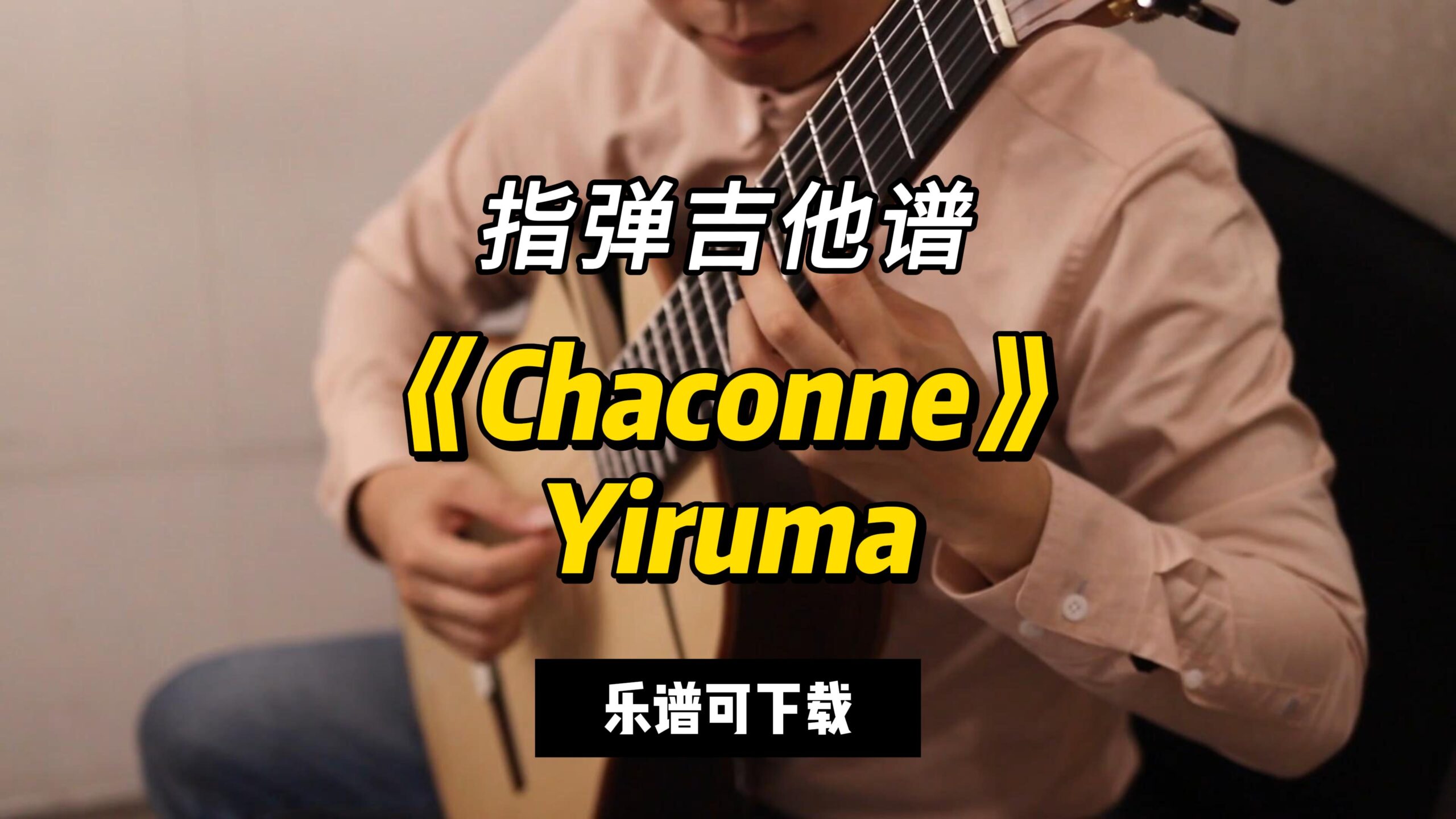 【指弹吉他谱】《Chaconne》Yiruma（乐谱可下载）-古桐博客