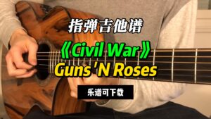 【指弹吉他谱】《Civil War》Guns 'N Roses（乐谱可下载）-古桐博客