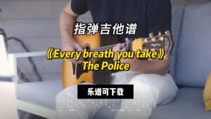 【指弹吉他谱】《Every breath you take》The Police（乐谱可下载）-古桐博客