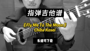 【指弹吉他谱】《Fly Me To The Moon》Chiba Kosei（乐谱可下载）-古桐博客