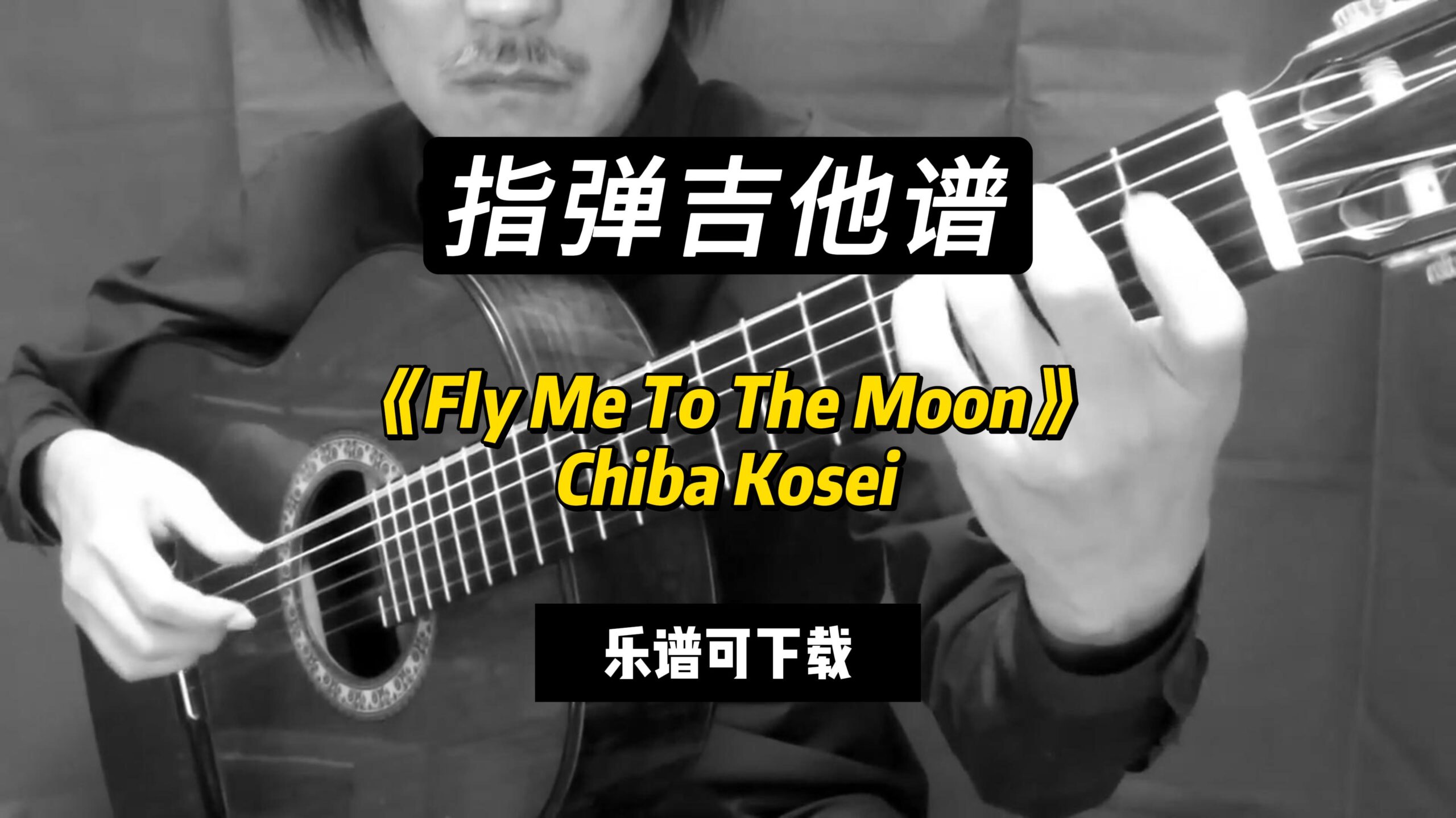 【指弹吉他谱】《Fly Me To The Moon》Chiba Kosei（乐谱可下载）-古桐博客