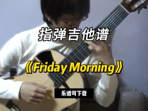 【指弹吉他谱】《Friday Morning》（乐谱可下载）-古桐博客