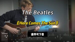 【指弹吉他谱】《Here Comes The Sun》The Beatles（乐谱可下载）-古桐博客