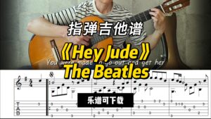 【指弹吉他谱】《Hey Jude》The Beatles（乐谱可下载）-古桐博客