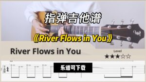 【指弹吉他谱】《River Flows in You》（乐谱可下载）-古桐博客